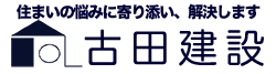 古田建設 | 西宮の雨漏り水漏れ住まいの困りごと・リフォームやリノベーション